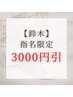 ★ハンドorフット【鈴木限定】スタンダード（アート４本）コース10000→7000
