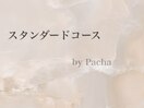 定額スタンダードコース