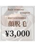 《ご新規様限定☆》レディース顔脱毛　￥4,800→￥3,000！