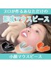 ¥18,700 〈通常¥20,900〉オーダーメイド形成マウスピース〈検査あり〉40分