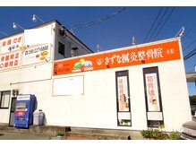 きずな鍼灸整骨院 武蔵ヶ丘本院/武蔵ヶ丘院の看板