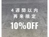 【付替えオフ無料】４週間以内にご来店のお客様10％OFF