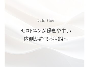 カームタイム(Calm time)/静かに、自分に戻る時間