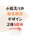 小松えりか指名限定デザイン