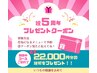 【５周年記念限定】最大￥22,000の施術プレゼント
