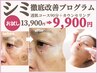 シミのお悩みをどうにかしたい方に【シミ徹底改善プログラム】初回¥13900→