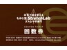 【回数券ご利用の方】120分コース（予約専用）