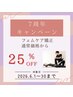 【7周年CP】フェムケア矯正