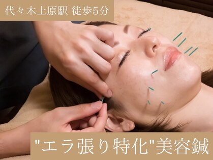 asmot鍼灸 整体院 代々木上原(asmot鍼灸 整体院)の写真