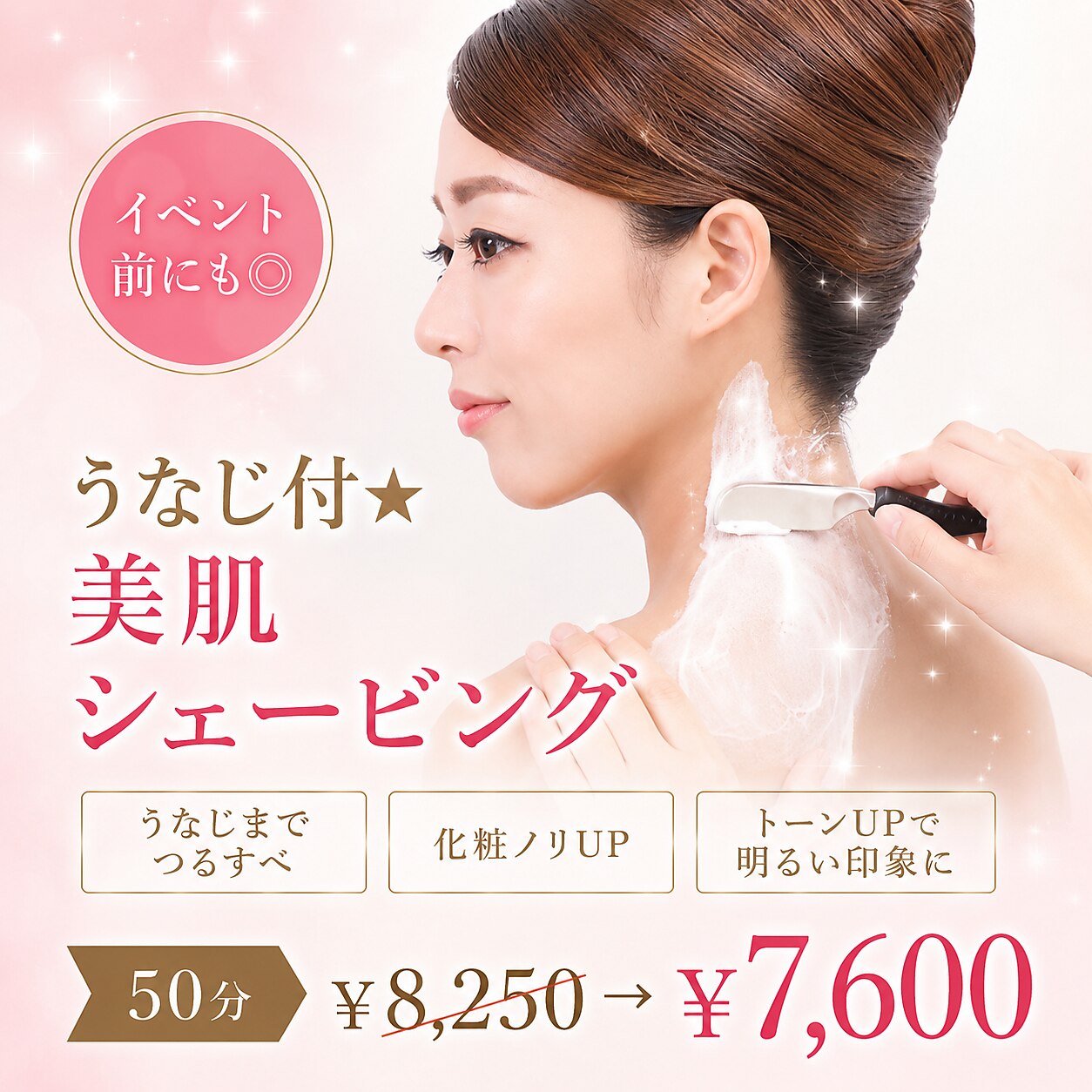 【イベント前にも◎】うなじ付☆美肌シェービング 50分 ￥8,250→￥7,600