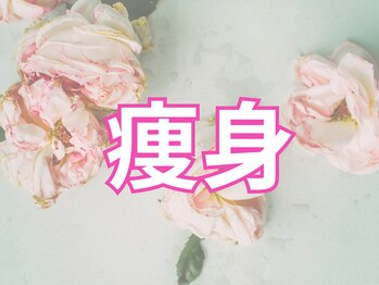 ブランリス(Blanclis)/痩身☆リバウンドしにくいのが◎