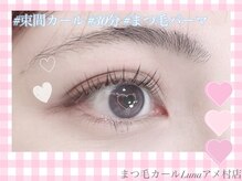 ルナ アメ村店(Luna)/eyelist/松田/指名料¥200