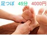 足つぼコース　45分　☆4000円☆