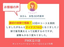 PMK 立川店/口コミ紹介3