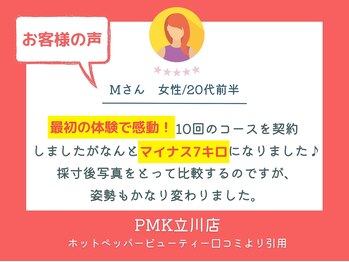 PMK 立川店/口コミ紹介3