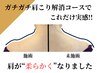 【慢性的肩こりの方に必見】ビックリする程軽くなる！肩こり解消コース￥6980