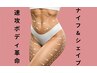 【くびれ＆美脚】2部位集中ケア！ハイパーナイフ＋シェイプ＋EMSスパ徹底痩身