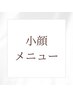 小顔引き締めメニュー