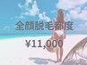 【全顔脱毛都度価格　1回¥11,000】