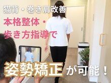 じん整骨院の雰囲気（姿勢矯正で歩き方も変わります！全身しっかり調整します◎）