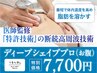 【新規ご予約】ディープシェイププロBODY(お腹)