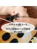 バザルト5回コース契約の方★バザルトボディ80分+バザルトヘッド40分.計120分