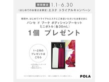 ポーラ HEART店(POLA)の雰囲気（初めてご来店の方へボディシャンプーミニセットプレゼント中）