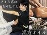★新規様120分もみほぐしorタイ古式60分+漢方オイル施術60分14000円→12500円