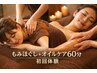 【初回体験】もみほぐし＋オイルケア60分　７７００円⇒６６００円
