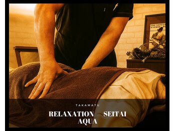 アクア(AQUA)の写真/見た目を裏切る繊細で効く整体!歴30年プロの施術者による、しっかり効くのに心地良い施術で疲れを即解消◎