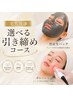 《毛穴》【満足度No.1】【選べる】毛穴洗浄＋導入or生パック　引き締めコース