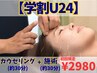 【学割U24】小顔・肌荒れケア!美容男子も◎美容鍼60分¥10000→30分 ¥2,980
