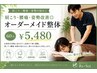 《初回★60分》肩こり・腰痛・首こり◎オーダーメイド整体×もみほぐし 5,480