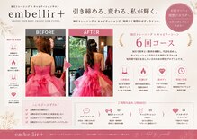 アンベリールプラス(embellir+)