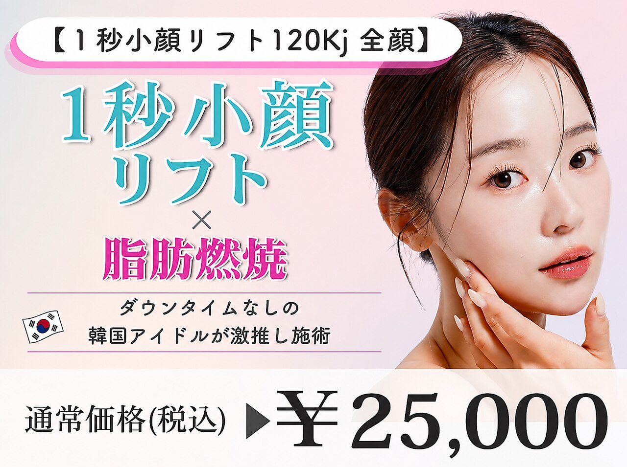 【1秒小顔リフト120kj 全顔】瞬間小顔リフティング×脂肪燃焼予約殺到中