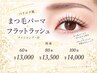 ＼New／【パリエク風】まつ毛パーマ+フラットラッシュ(80本)+アイシャンプー