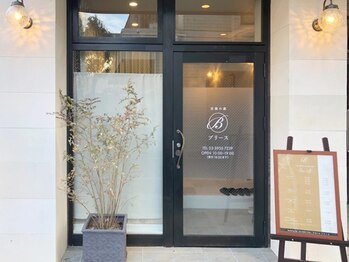 至福の森 ブリース/入り口外観【大泉学園/練馬】