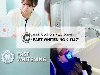 歯のセルフホワイトニング専門 FAST WHITENING くずは店