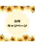 【8月限定】ボディーケアスペシャルコース（男女別料金）