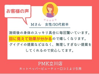 PMK 立川店/口コミ紹介4