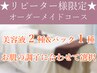 オーダーメイドフェイシャルコース お肌の調子に合わせて[美容液,パック]選択