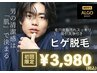 【メンズ】ヒゲ全体+フェイシャル付(毛穴洗浄+美肌パック)￥3,980