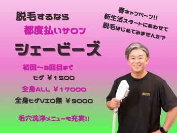 シェービーズ(shavys)