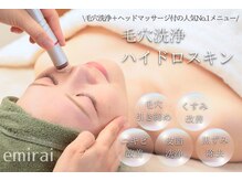 エミライ(emirai)の雰囲気（毛穴口コミランキング京都市1位♪毛穴洗浄ハイドロスキン/毛穴）