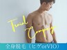 【メンズ】【期間限定】やるなら全身★選べる顔orVIO☆全身脱毛¥4,980