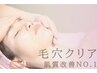 シーズナルエステ90分コース　▽毛穴卒業プロオススメ中から肌質を変えたい方