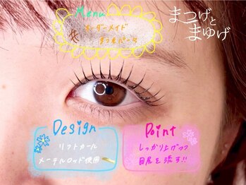 まつげとまゆげ/オーダーメイドまつ毛パーマ