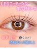 【限定特価】まつげパーマ×LEDコーティング（LCOAT）★持続力１．８倍UP