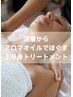 【平日10時~15時限定♪】むくみ/冷えに◎巡りケア☆脇リンパ40分¥7,800→