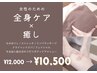 【1ヶ月以内再来の方★女性限定】プレミアムボディケア 100分